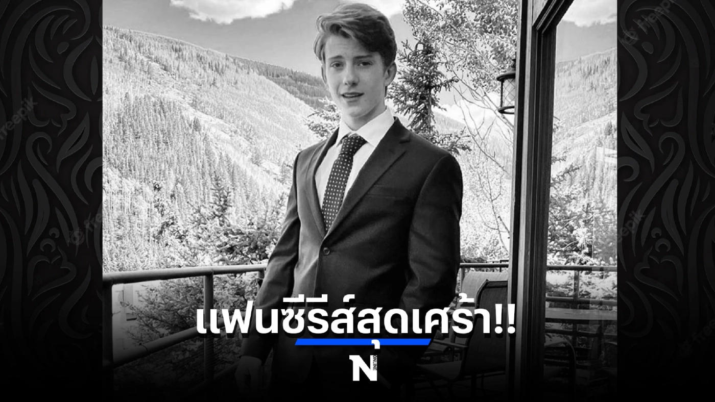 แฟนซีรีส์เศร้า นักแสดงชื่อดัง ไทเลอร์ แซนเดอร์ส เสียชีวิต จากไปในวัยแค่ 18 ปี