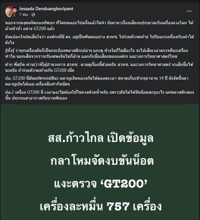 โพสต์ความเห็นของ รศ.ดร.เจษฎา กรณีเครื่อง GT200