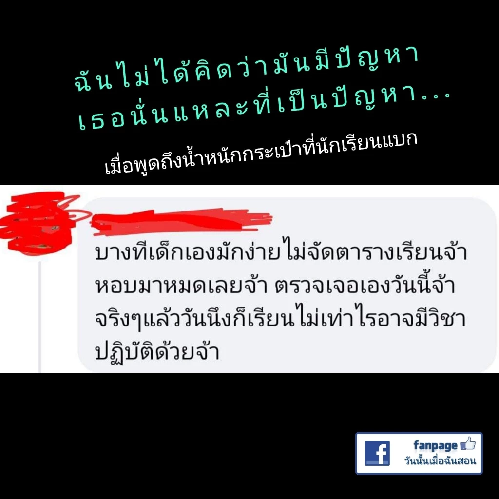 ชี้ปัญหา "กระเป๋านักเรียนหนัก" เพราะบุคลากรการศึกษา ไม่จริงใจแก้ไข  