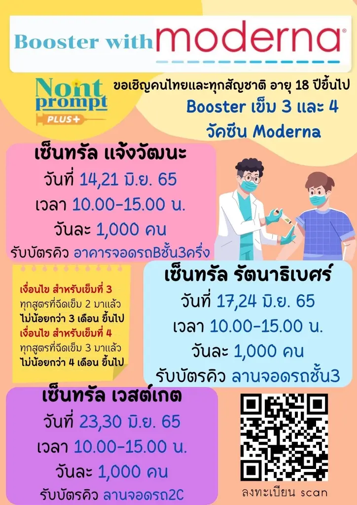 เปิดลงทะเบียนฉีด "โมเดอร์นา" เข็ม 3-4 ฟรีให้คนไทยและทุกสัญชาติ
