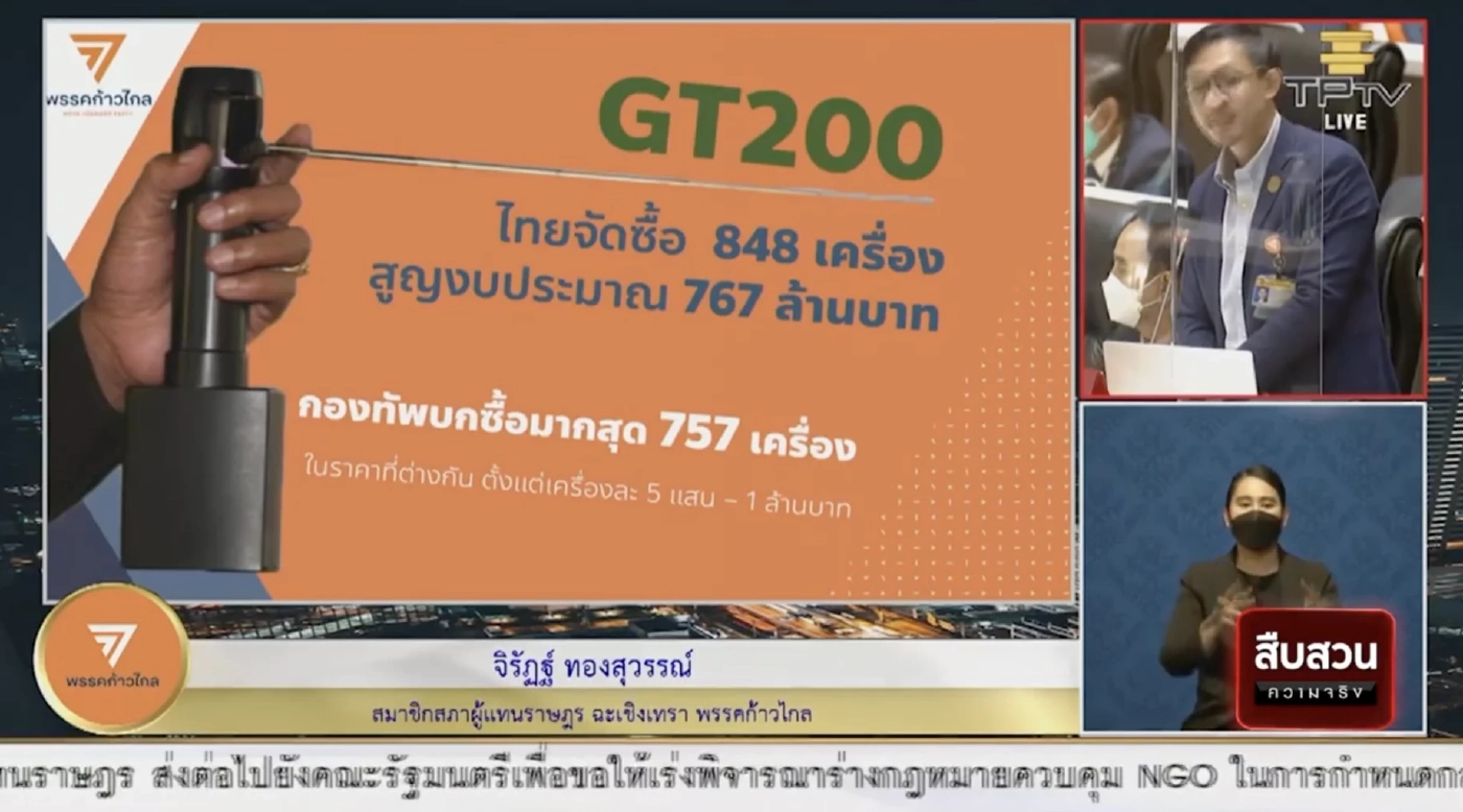 สืบสวนความจริง : คดีเด่นป.ป.ช. ชี้มูลส.ว.ทุจริตจัดซื้อ GT200