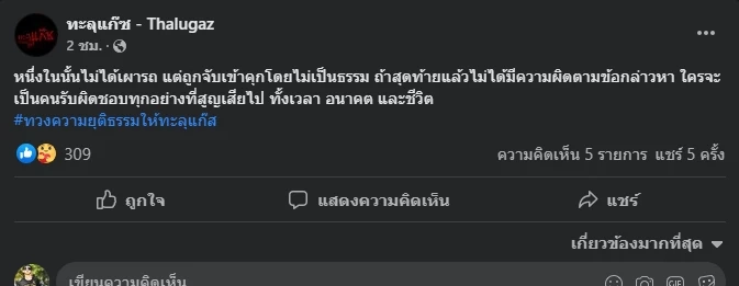 โพสต์ชองกลุ่มทะลุแก๊ซ