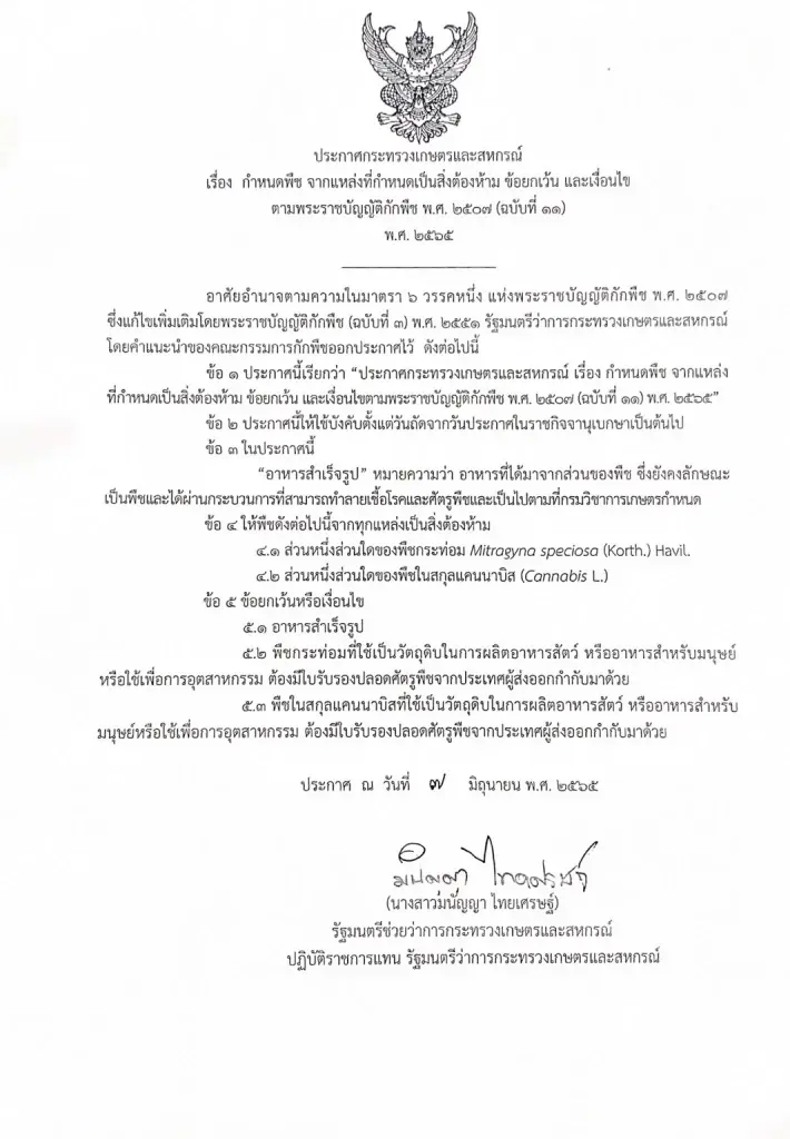 เกษตรฯ กางเงื่อนไขนำเข้ารับ เตรียม'ปลดล็อก' กัญชา