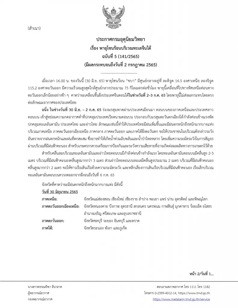 "กรมอุตุฯ" ประกาศฉ.5 เตือน 41 จังหวัด รับมือฝนตกหนัก ระวังน้ำท่วมฉับพลัน
