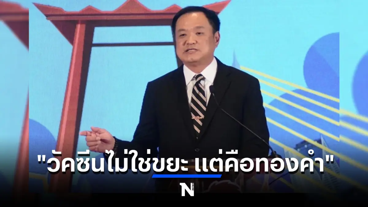 "อนุทิน" สุดเดือด โต้ปมร้อน ทิ้งวัคซีน  ย้ำชัดวัคซีนไม่ใช่ขยะ แต่คือ"ทองคำ"