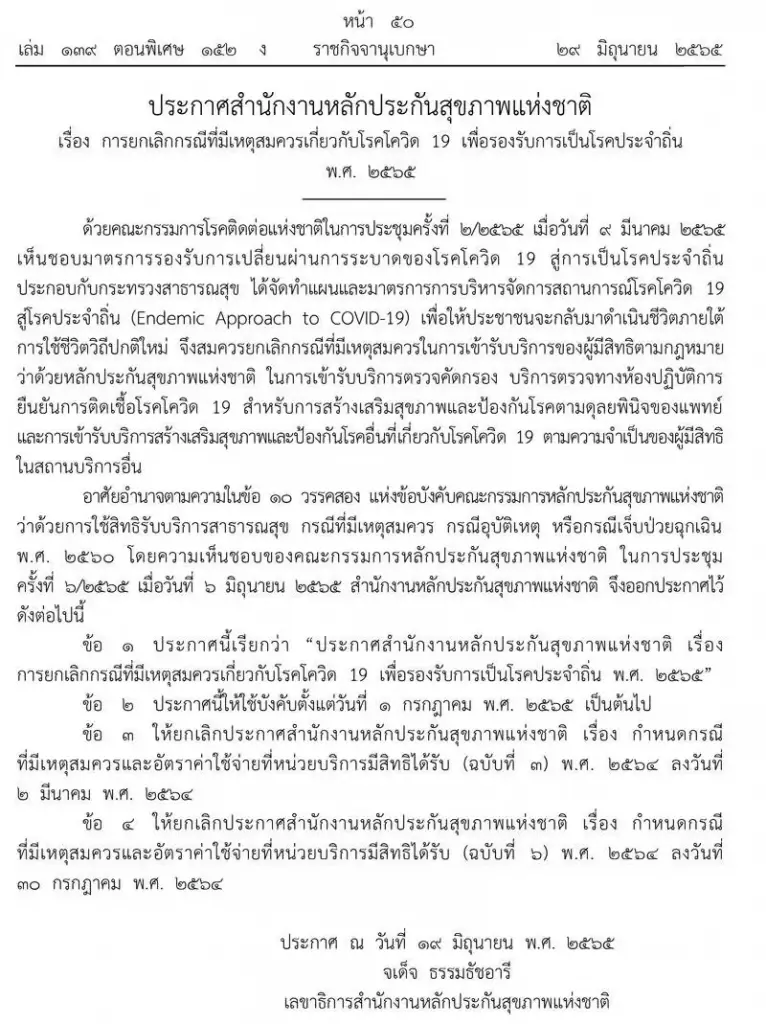 ราชกิจจาฯแพร่ประกาศ “สปสช.” ยกเลิกจ่ายค่ารักษาโควิด รพ.นอกระบบบัตรทอง