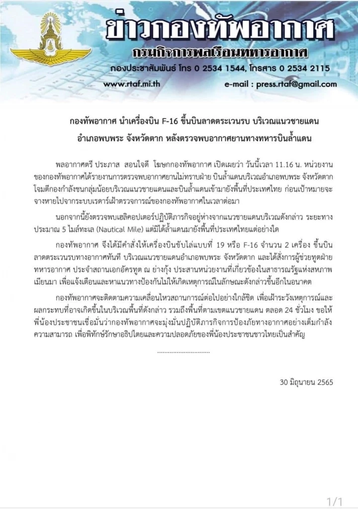 เอกสารชี้แจงกรณีเครื่องบินรบเมียนมาลุกล้ำดินแดนของไทย