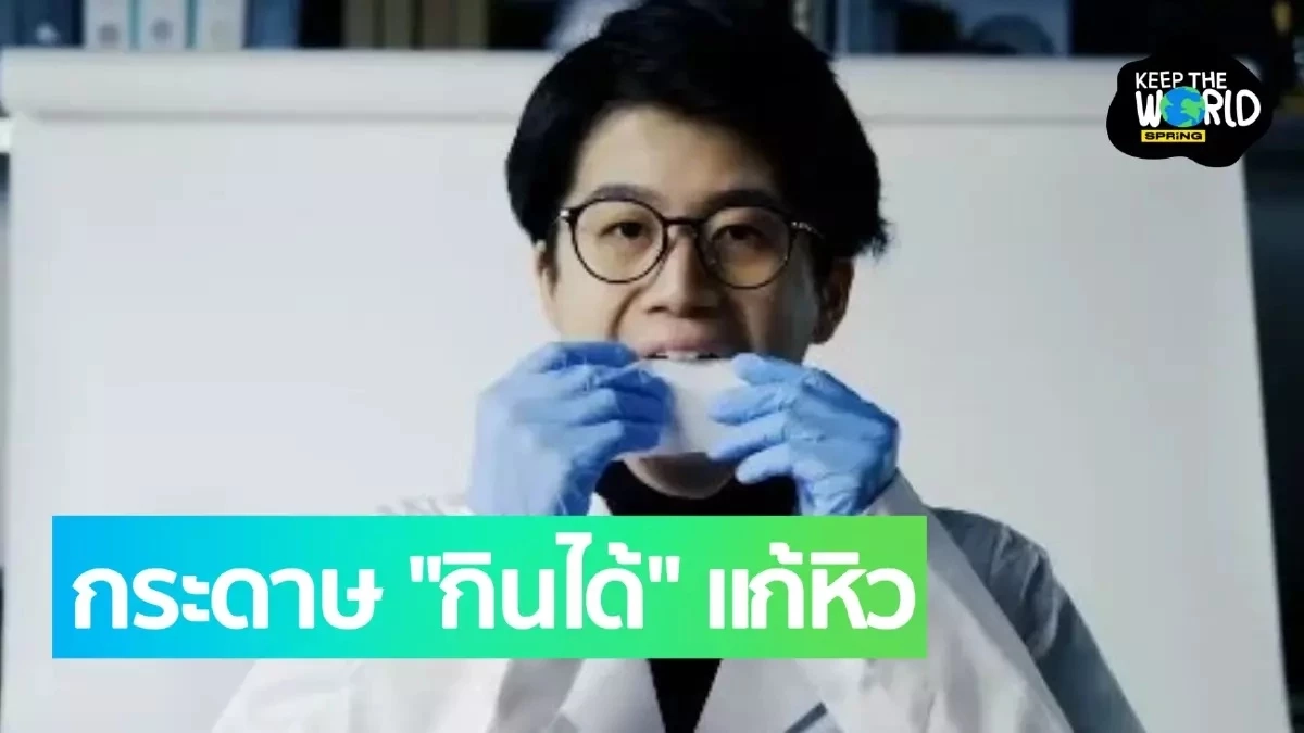 ไอเดียสุดปัง ‘สมุดกระดาษกินได้’ แก้หิวระหว่างวัน