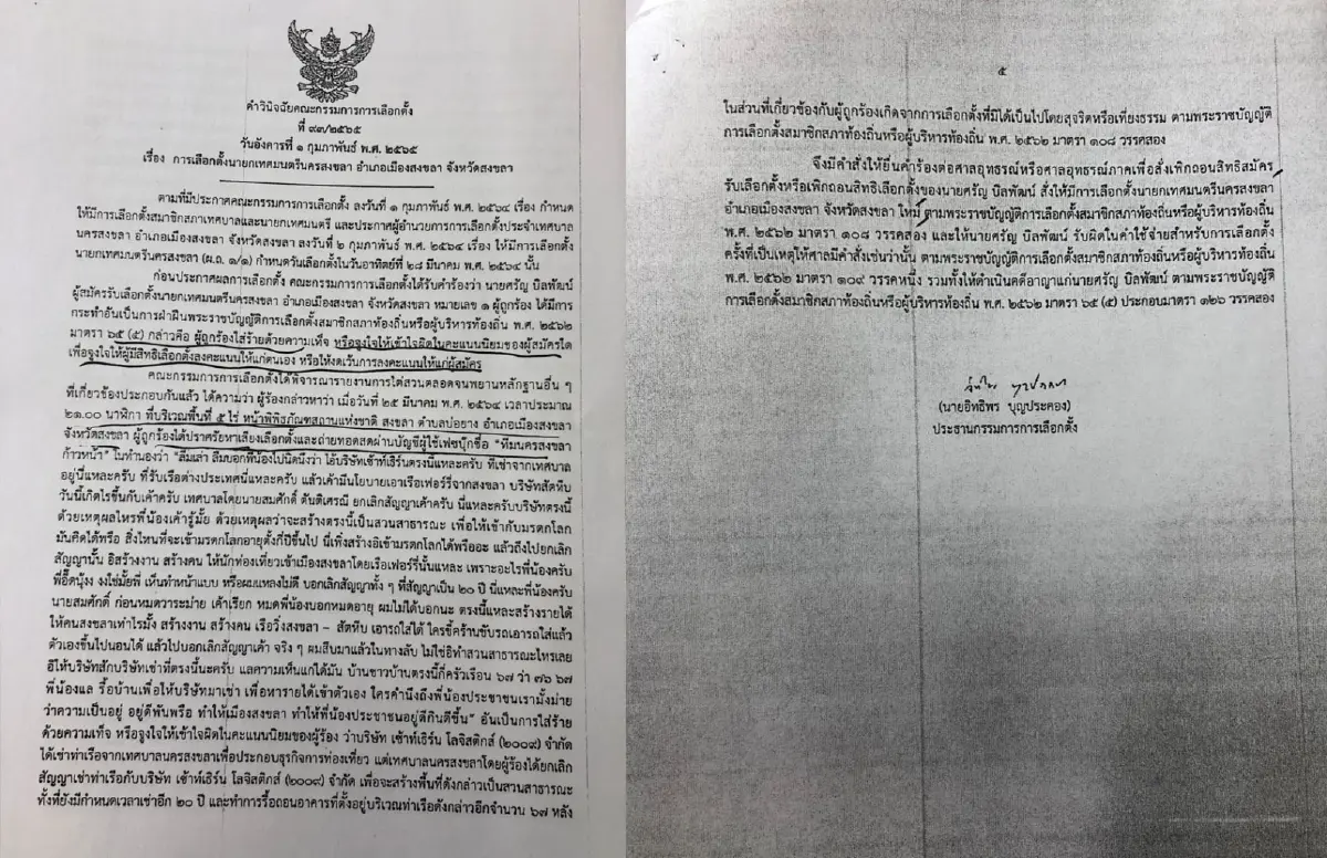 นายกทน.สงขลาเล็งยื่นคัดค้านคำสั่งเพิกถอนสิทธิเลือกตั้ง
