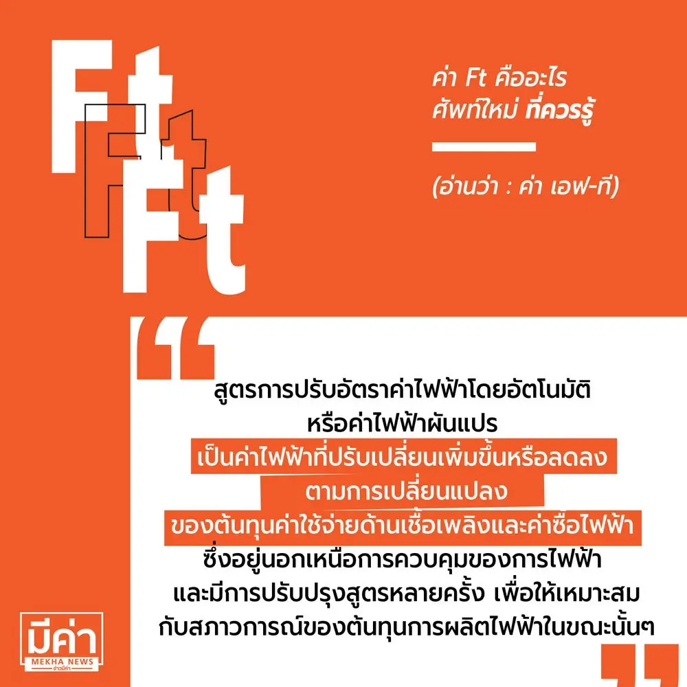 กกพ. ส่งสัญญาณเตือน ค่าเอฟทีไฟฟ้า จ่อขึ้นทะลุ 40 สตางค์/หน่วย