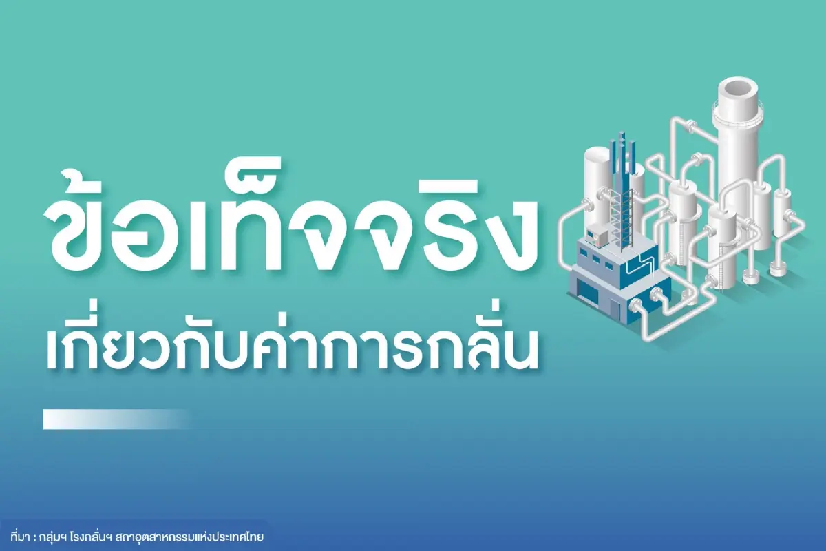 กลุ่มโรงกลั่นฯ แจงข้อมูลค่าการกลั่น ตอบโต้ "กรณ์" ย้ำไม่ได้สูงเกินจริง