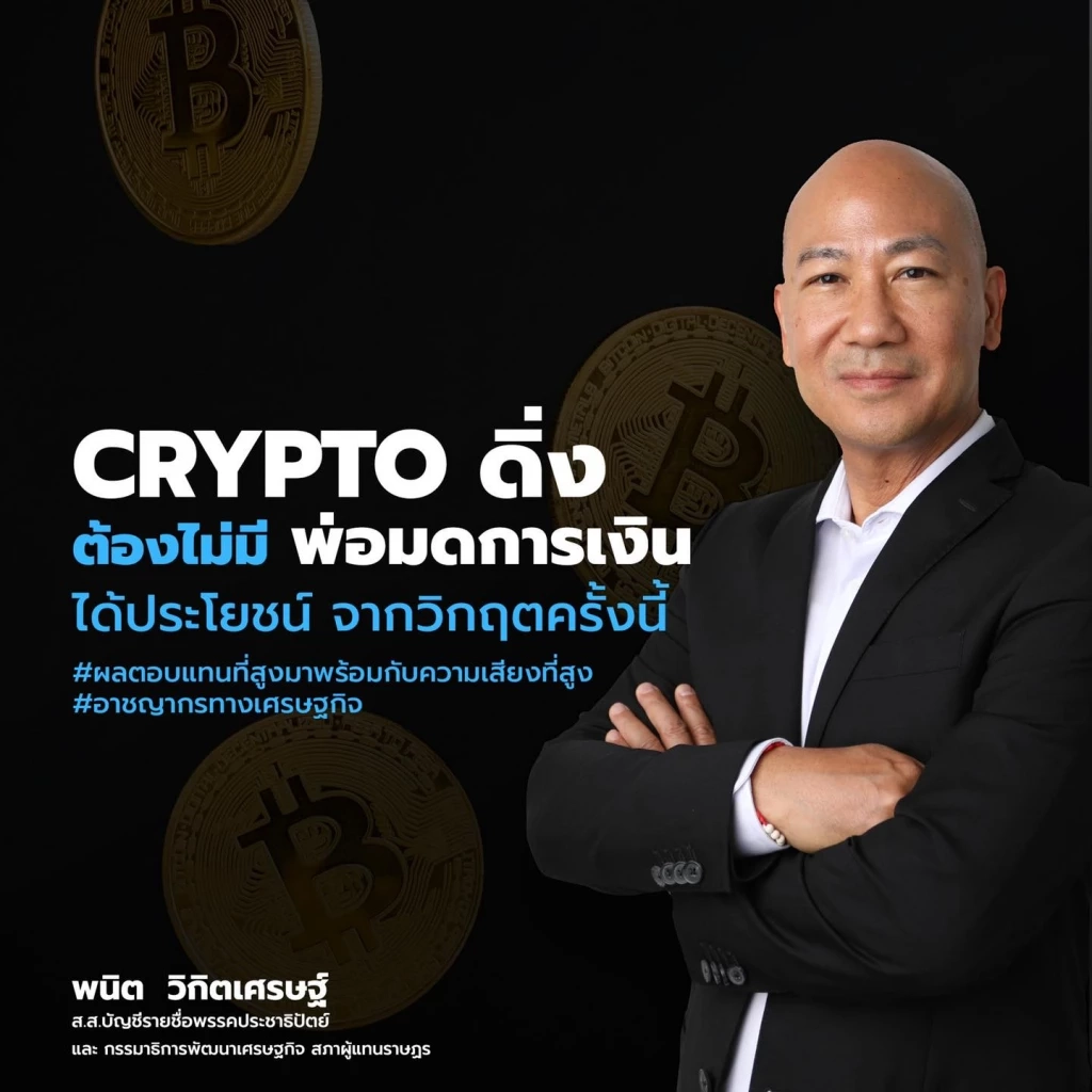 "พนิต" ดักคอ "คริปโทฯ ดิ่ง" ต้องไม่มี "พ่อมดการเงิน" ได้ประโยชน์