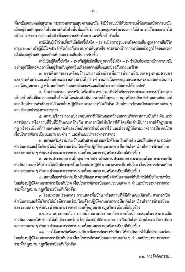 เช็กด่วน! กทม.ประกาศปลดล็อกโควิด สวมแมสก์สมัครใจ กิจการ-กิจกรรมที่เปิดได้