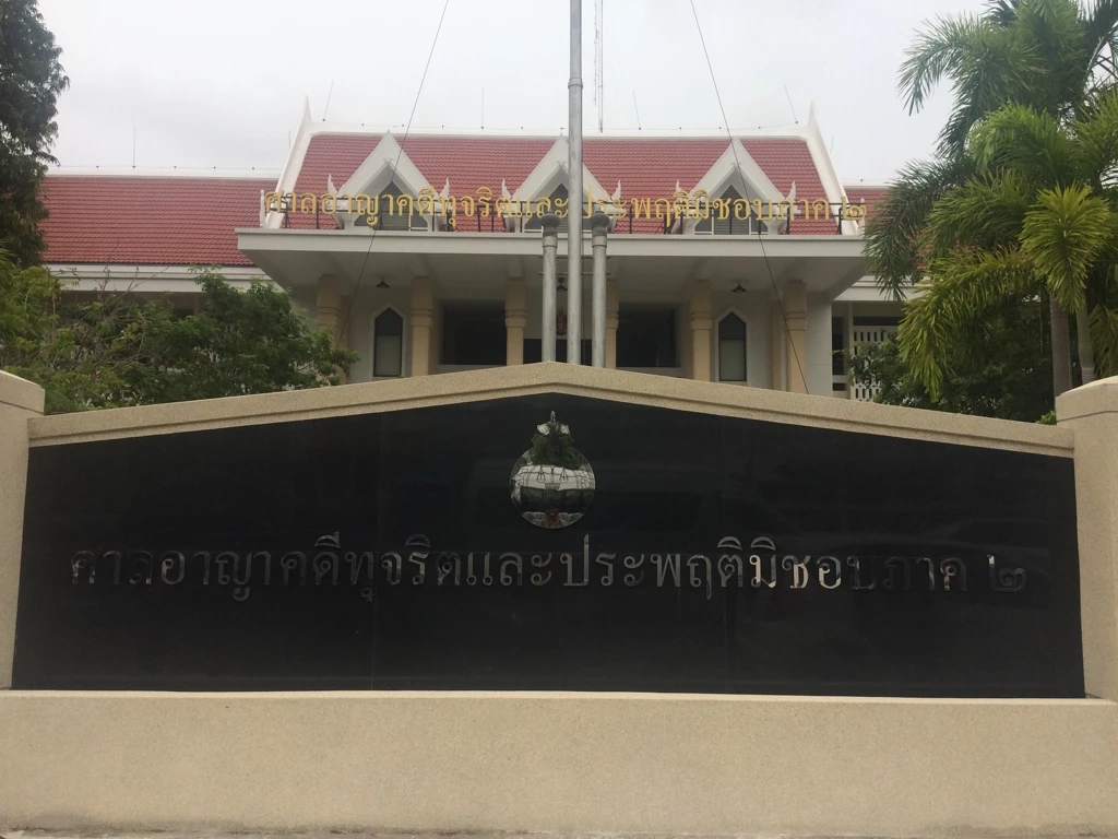 ศาลอาญาคดีทุจริตและประพฤติมิชอบภาค 2 จ.ระยอง