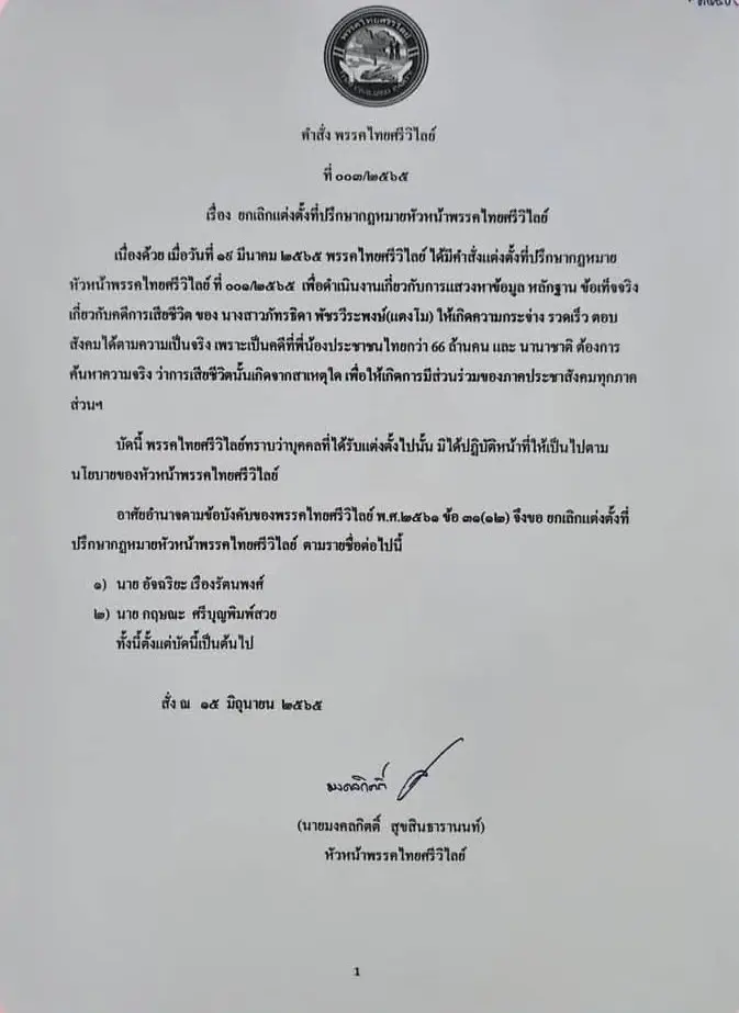"ส.ส.เต้" แจงปมปลด “อัจฉริยะ-กฤษณะ” ขัดนโยบายพรรค