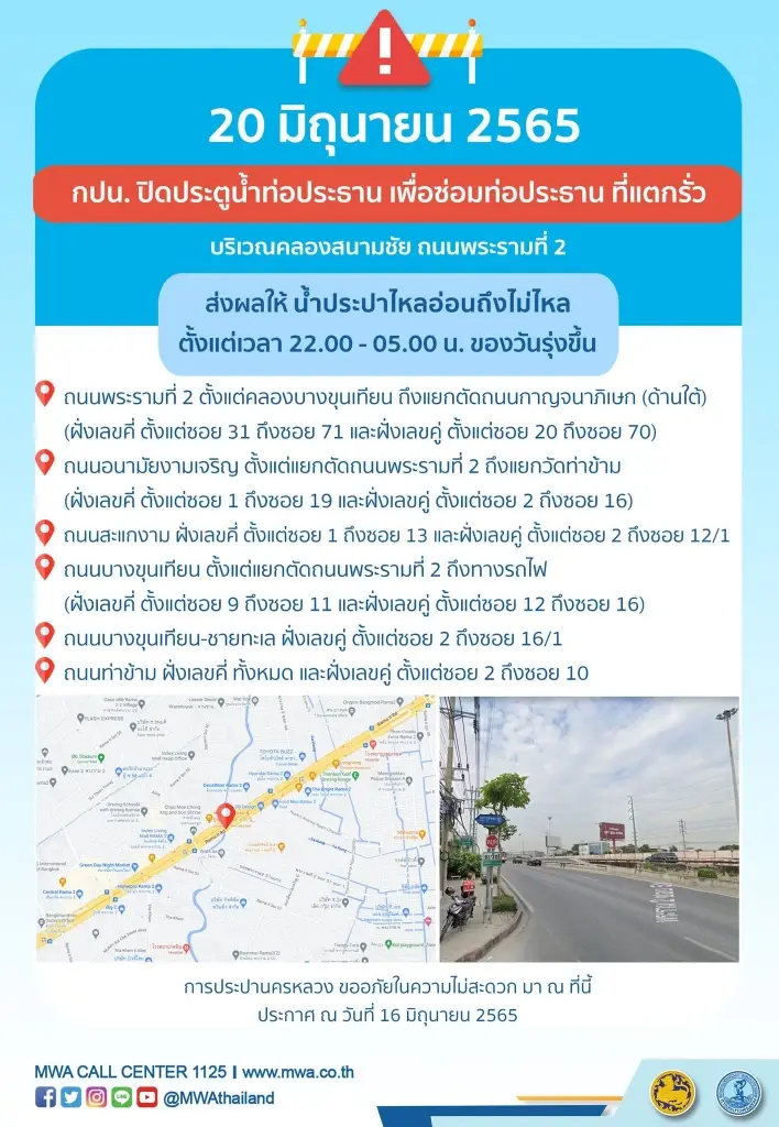 กปน.แจ้ง คืนนี้น้ำไหลอ่อนถึงไม่ไหล ย่านถนนพระราม 2 เช็กเลยที่ไหนบ้าง