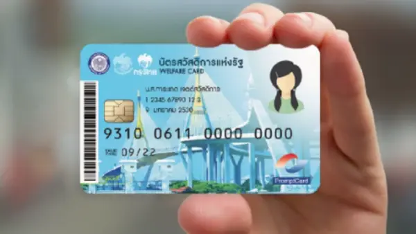 บัตรสวัสดิการแห่งรัฐ หรือ บัตรคนจน