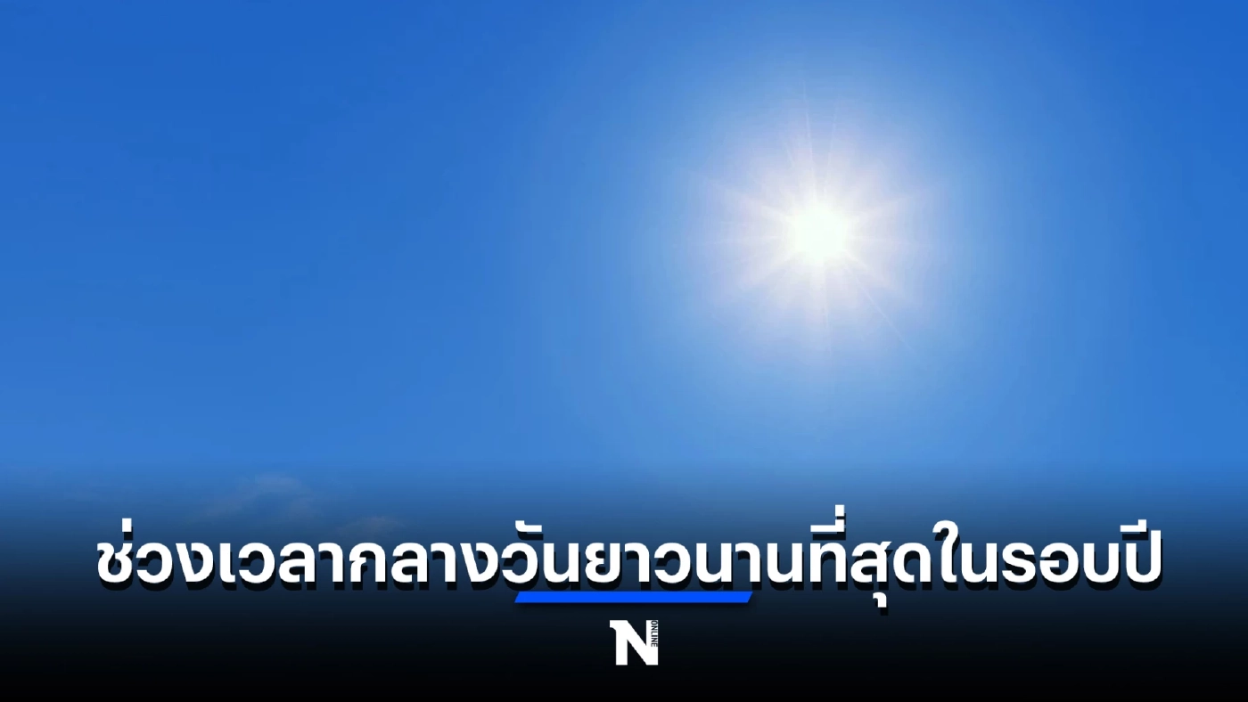 ทำความรู้จัก "วันครีษมายัน" มีความสำคัญอย่างไร คอข่าวอ่านรายละเอียดได้ตรงนี้