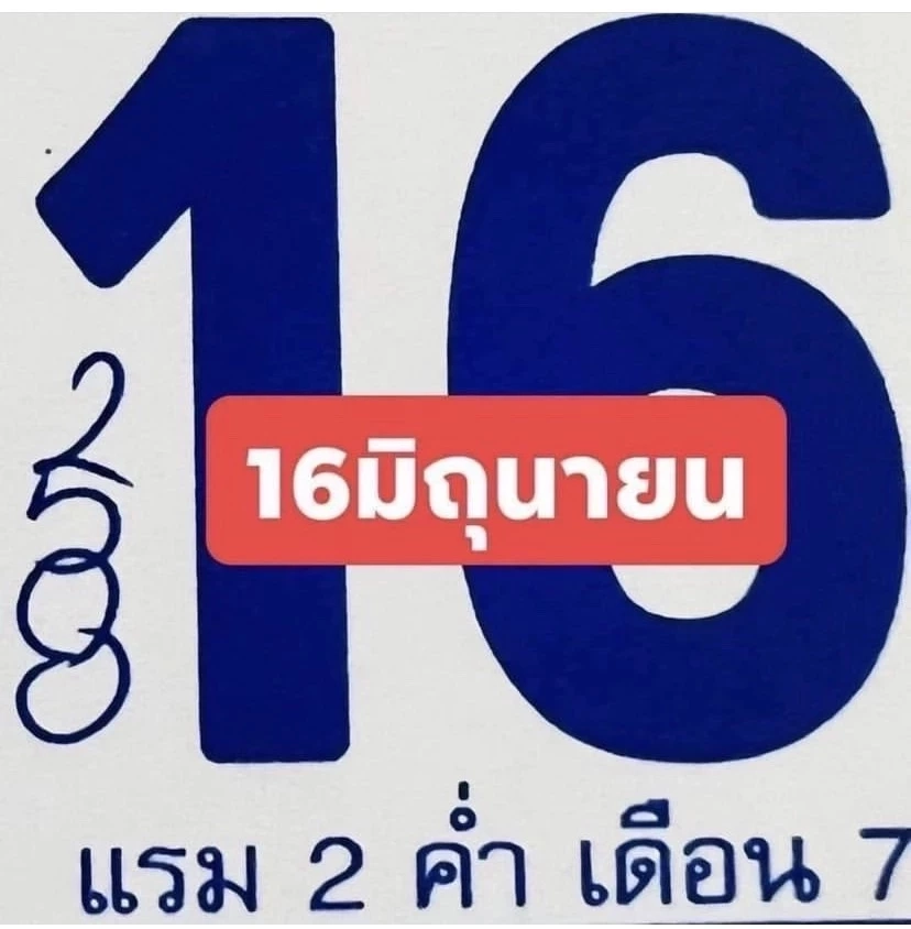 โค้งสุดท้ายเลขเด็ด16/6/65 เลขมหานิยม คอหวยไม่ควรพลาด  (ชมสดออกรางวัล)