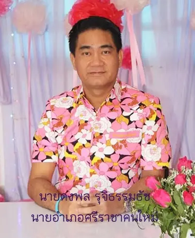 นายดงพล รุจิธรรมธัช นายอำเภอศรีราชา 