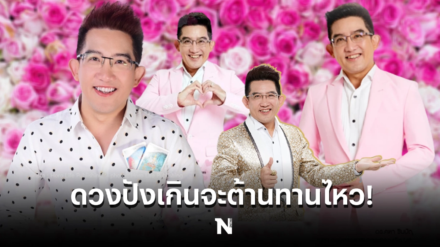 อ.คฑา เปิด 3 ราศีความรักดี๊ดี พร้อมเคล็ดลับขอพรสิ่งศักดิ์สิทธิ์เสริมพลังรัก