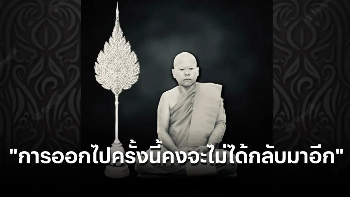 สิ้นพระเกจิดัง "พระปราจีนมุนี วิ." เจ้าอาวาสวัดหนองจระเข้ ปราจีนบุรี มรณภาพ