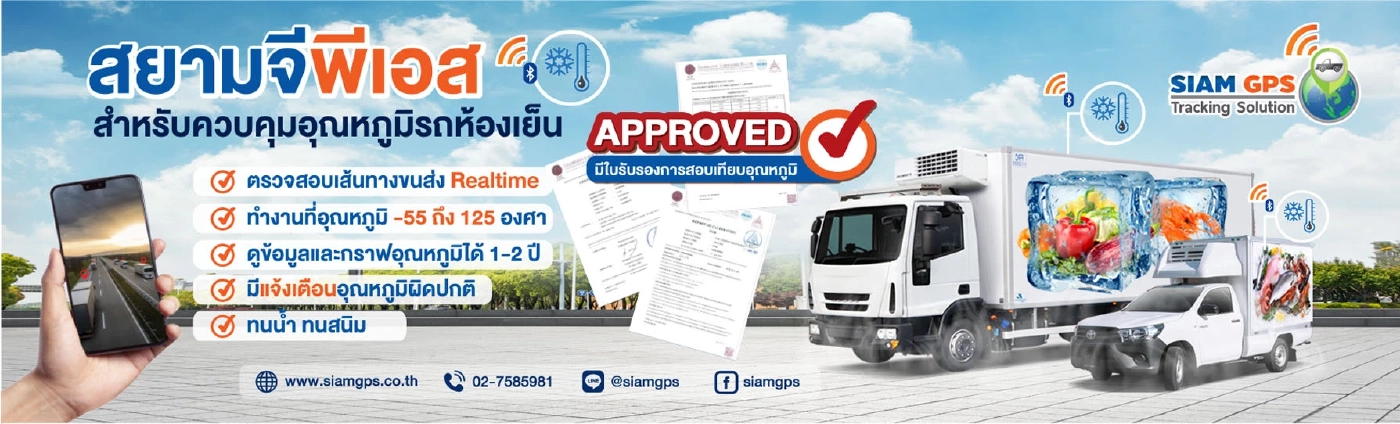 "สยามจีพีเอส" เสนอ GPS ติดตามรถขนส่ง สำหรับรถขนส่งวิ่งข้ามแดน อุ่นใจ คลอบคลุมทุกเส้นทาง ติดตามรถแบบ Real Time