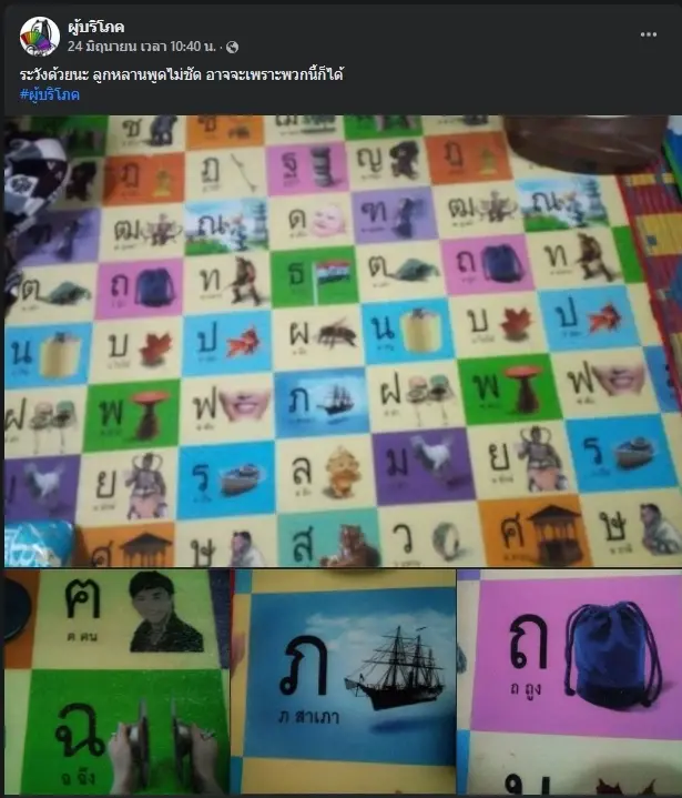 งงหนักมาก ! แผ่นสอนอ่านภาษาไทย สะกดผิดยับ "ฉ.ฉีง - ถ.ถูง - ภ.สาเภา"