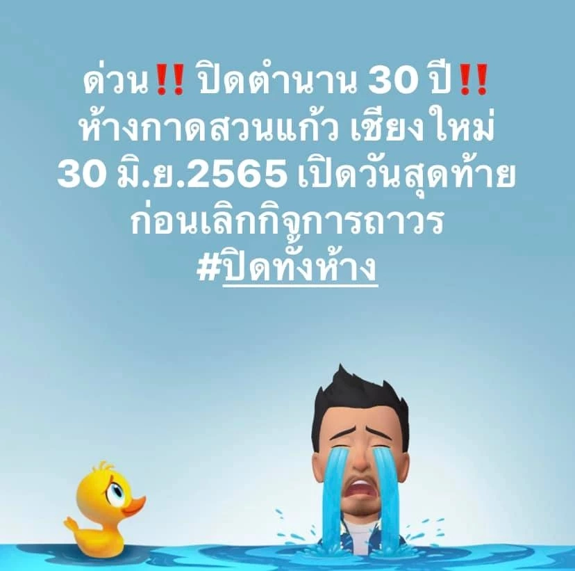 ปิดตำนาน 30 ปี "ห้างกาดสวนแก้ว" เตรียมเลิกกิจการ เจอผลกระทบโควิดอย่างหนัก