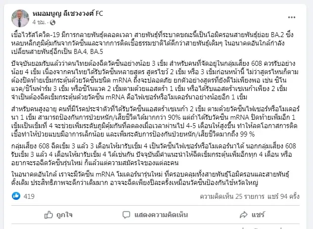 "หมอมนูญ" เตือนโควิดยังกลายพันธุ์ ต้องบูสเข็มกระตุ้น เปิดสูตรฉีดใดไม่ดีพอ