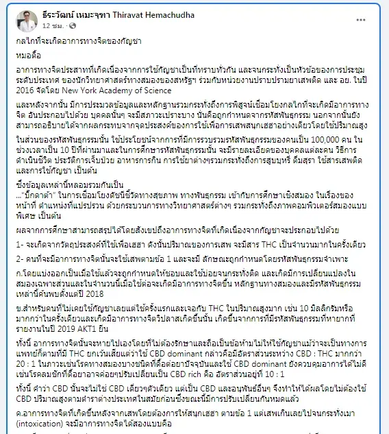 ‘หมอธีระวัฒน์’ เผย ผลรายงานวิจัย สรุปอาการทางจิตที่เกิดจากกัญชา