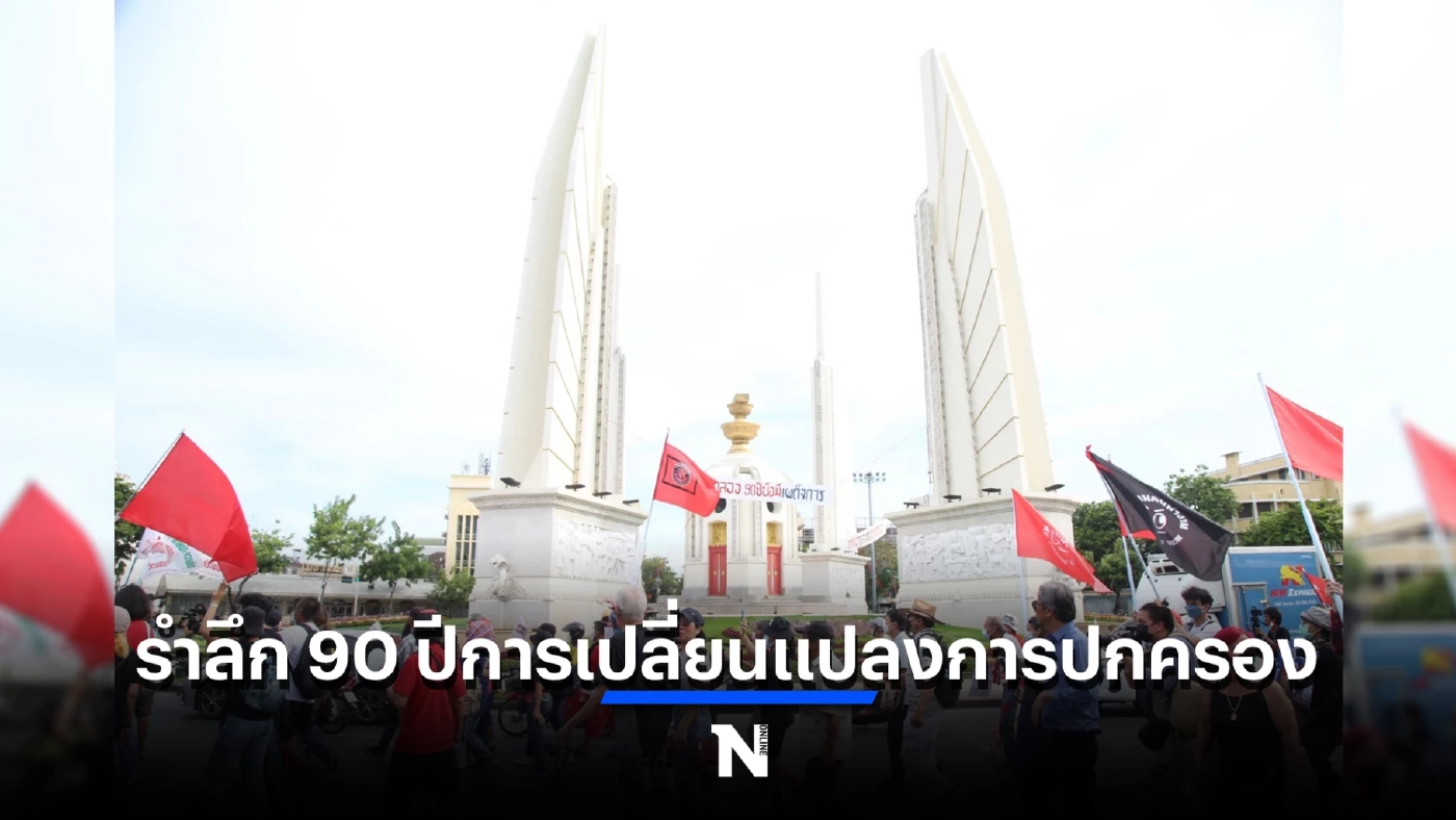 ประมวลภาพ ลานคนเมือง 24 มิถุนายน รำลึก 90 ปีการเปลี่ยนแปลงการปกครอง