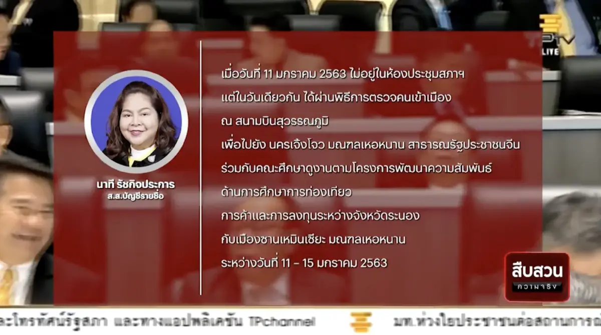 สืบสวนความจริง : ชี้มูลส.ส.รัฐบาล เสียบบัตรแทนกันในการพิจารณางบฯ63