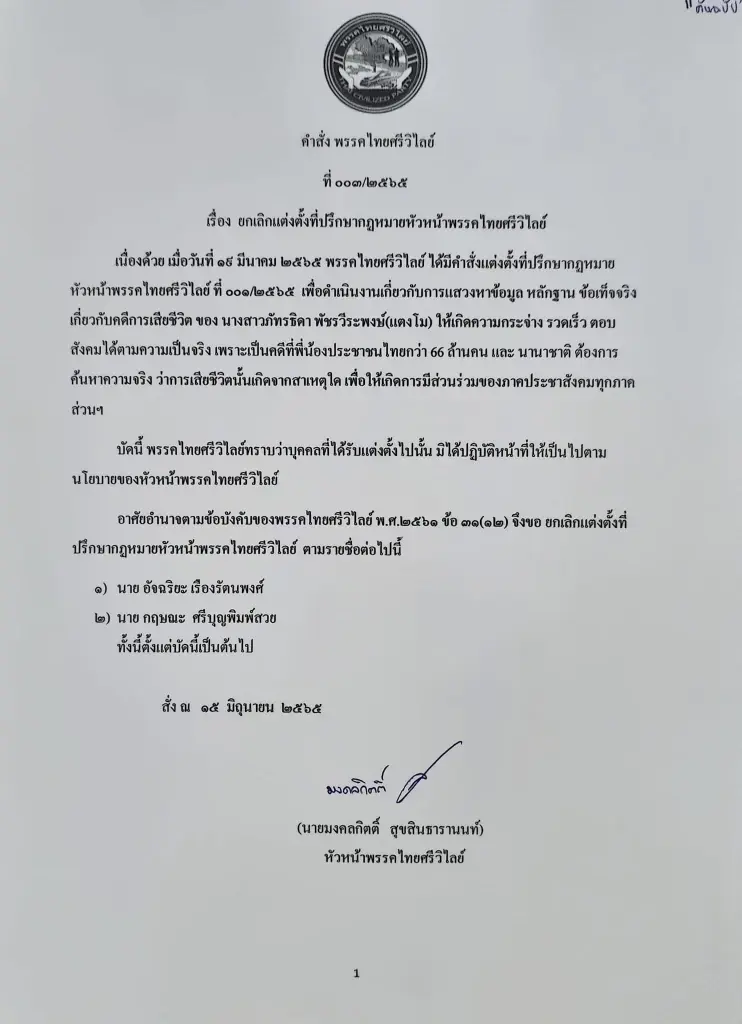 คำสั่งปลดทีมที่ปรึกษาของนายมงคลกิตติ์