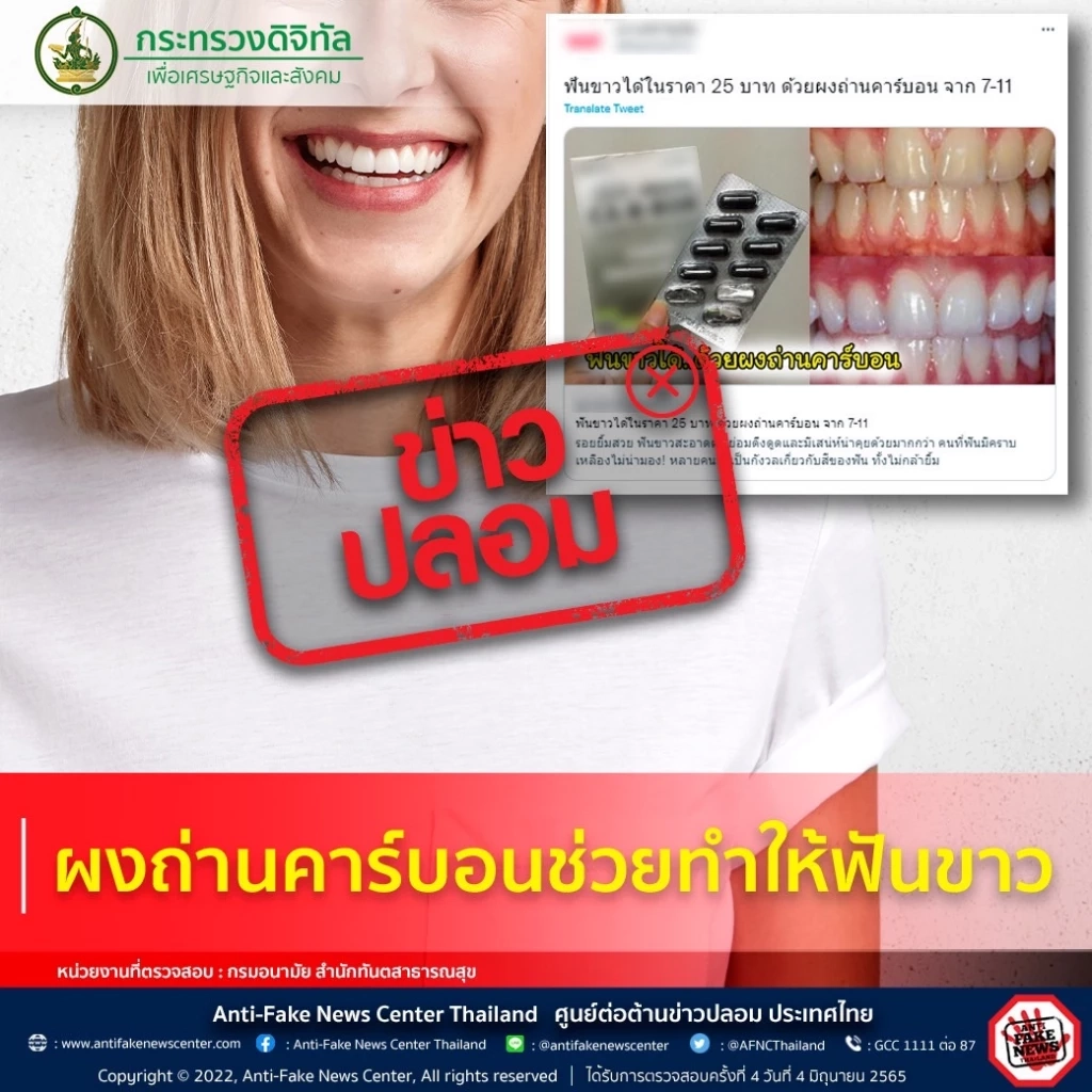 ข่าวปลอม ! ผงถ่านคาร์บอนไม่ช่วยทำให้ฟันขาว  ซ้ำยังอันตรายต่อฟัน