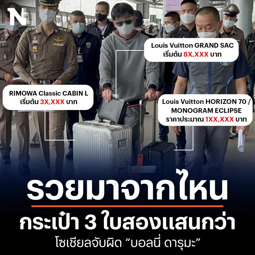โซเชียลส่องกระเป๋าหรู "บอลนี่" เจ้าของ "ดารุมะ" ชี้เป้าเป็นสินทรัพย์