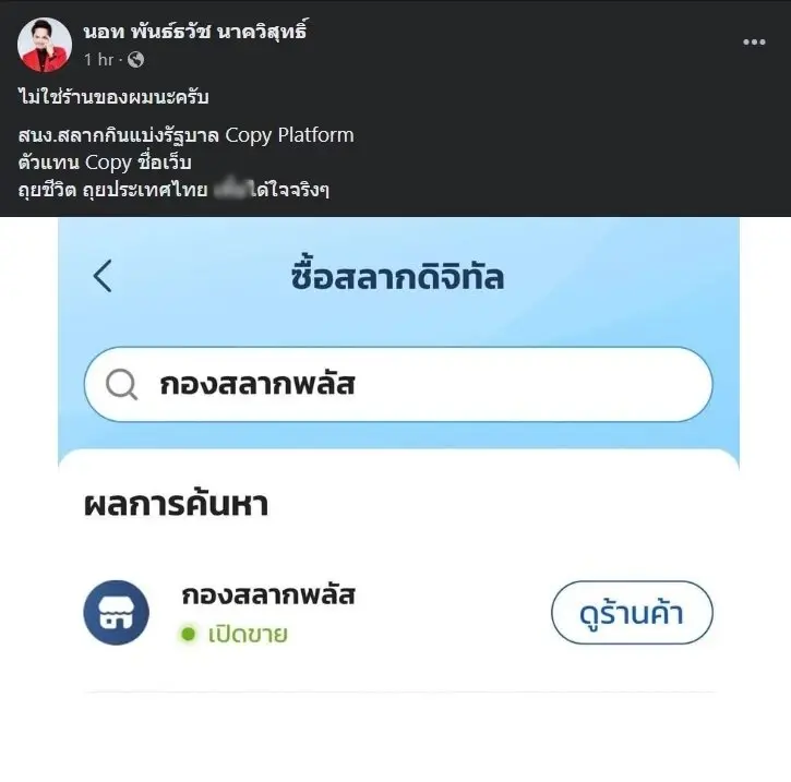 “นอท กองสลากพลัส” ฟาดแรง กองสลากก็อปปี้แพลตฟอร์มตัวเองชัดๆ