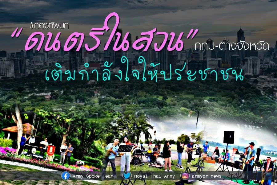 ทบ. ขอบคุณความสำเร็จ จัดดนตรีในสวนทั้ง กทม. - ต่างจังหวัด เติมความสุขคนไทย
