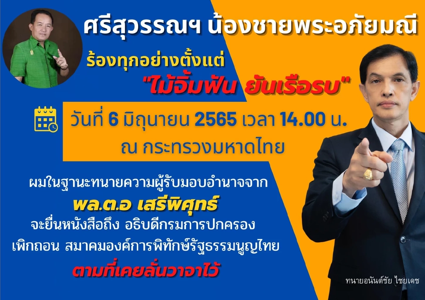 "ทนายอนันต์ชัย" เอาจริงยื่นยุบสมาคม "ศรีสุวรรณ" หวังปิดตำนานนักร้อง 