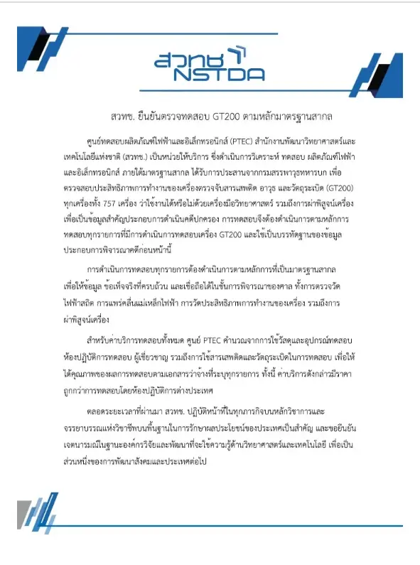 สวทช.แจงการตรวจสอบเครื่อง GT200