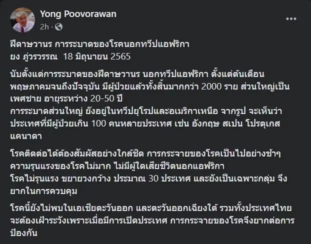"หมอยง" เปิดข้อมูลล่าสุด การระบาดโรคฝีดาษลิง ย้ำชัด ยากต่อการป้องกัน