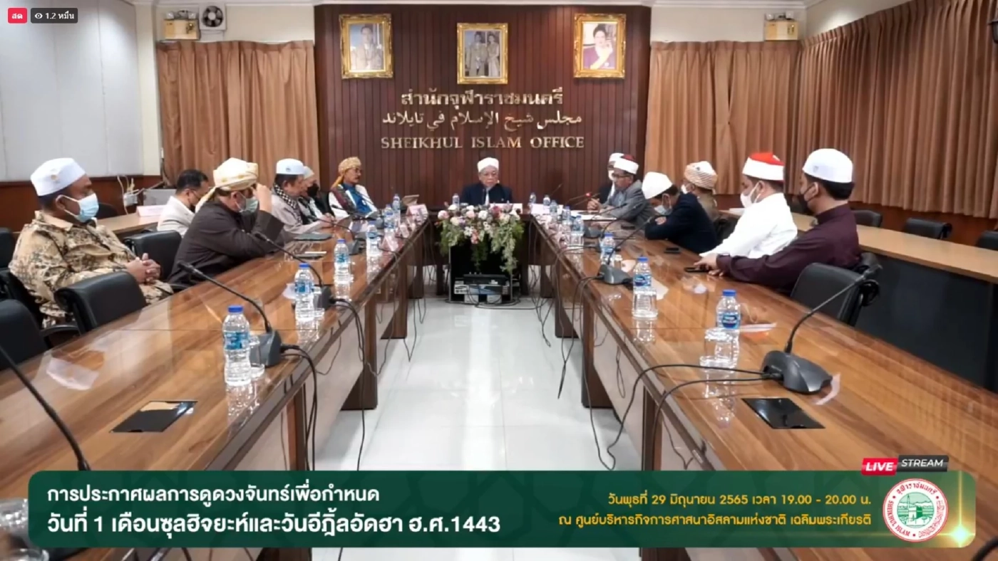 ประกาศ “จุฬาราชมนตรี” เรื่องวันที่ 1 ของเดือนซุ้ลฮิจยะห์ และวันอีฎิ้ลอัดฮา