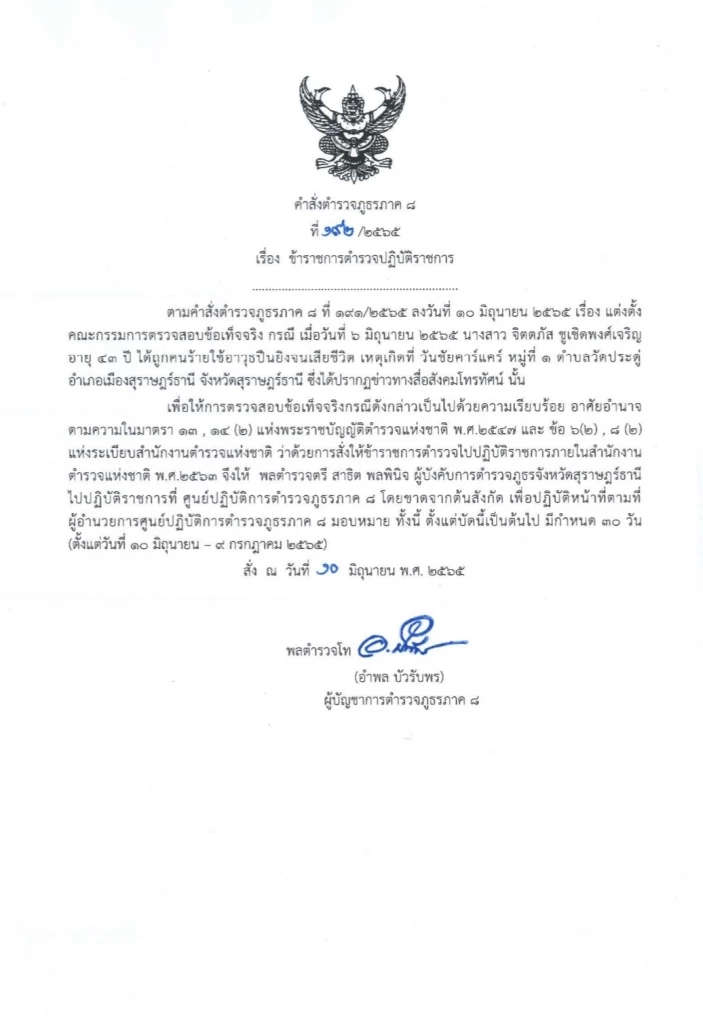 สั่งเด้งผู้การ จ.สุราษฎร์ฯ เซ่นสาวใหญ่เจ้าของบ่อนถูกยิงดับคาบ่อน