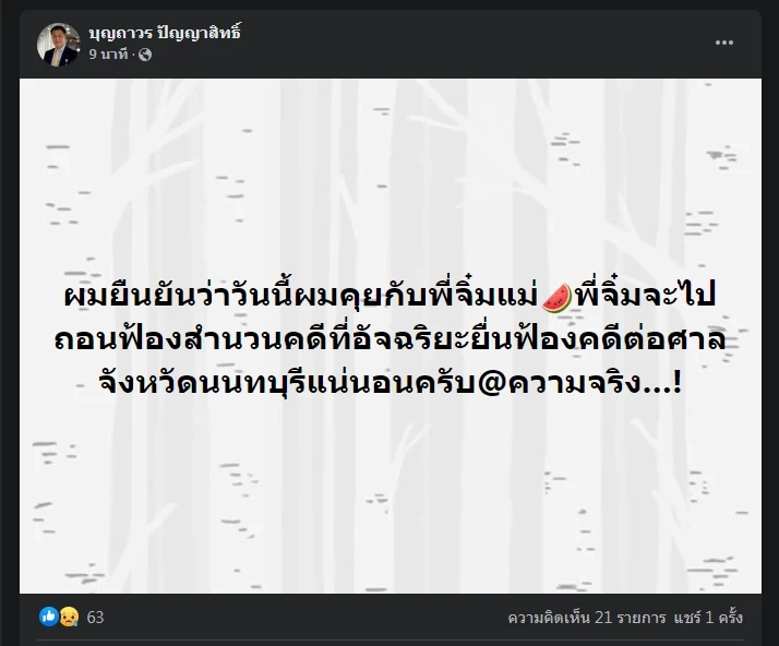 โพสต์ของนายบุญถาวร 