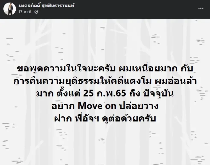 เหนื่อยมาก ! “ส.ส.เต้” ถอดใจขอ Move on “คดีแตงโม”