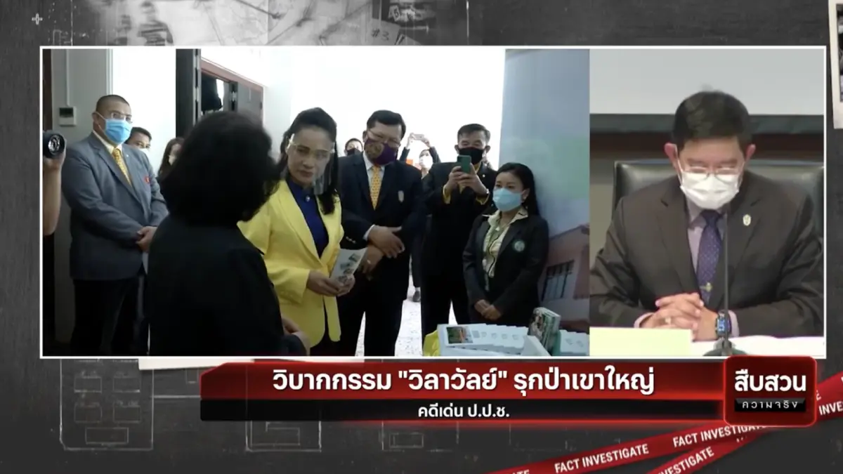 สืบสวนความจริง : ป.ป.ช. ชี้มูล “กนกวรรณ” หนุนจนท.รัฐออกโฉนดทับป่าเขาใหญ่