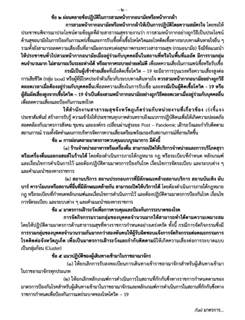 ภูเก็ต ผ่อนคลาย 5 มาตรการ ถอดแมสก์ เปิดสถานบันเทิง เลิกลงทะเบียนเข้าปท.-กักตัว