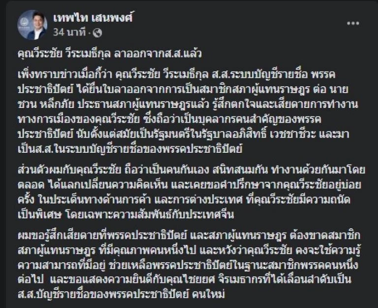 โพสต์ของนายเทพไท เสนพงศ์