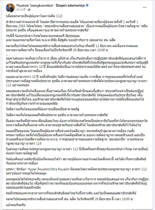 ด่วน! “ปิยบุตร” ถูกออกหมายเรียก ตกเป็นผู้ต้องหาคดี ม.112