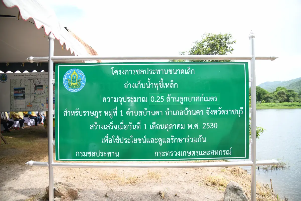 กปร.เล็งถอดบทเรียน ความสำเร็จอ่างน้ำบ้านคา ราชบุรี